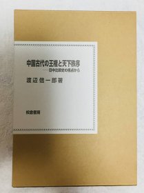 （中国古代の王権と天下秩序─日中比較史の視点から）中国古代的王权与天下秩序 - 以日中比较史的视角：这是关于中国古代国家王权和天下秩序的内容，以日中比较史的角度来探讨。 2003 日文 32开 渡辺信一郎、校倉書房