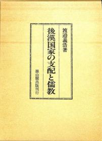 后汉国家的支配与儒教 1995年 486页 大32开 日文 雄山阁出版 渡边义浩