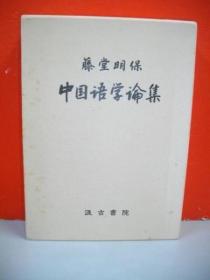 藤堂明保中国語学論集 日文 1984年 汲古书院