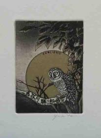 内藤八千代　蔵書票 猫头鹰 銅版　签名　10×7厘米　紙寸15×11厘米