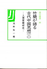 竹简が语る古代中国思想 2―上博楚简研究 (汲古选书 51) 単/2010年/浅野裕一/412页