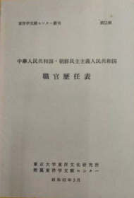 第51辑  
职官历任表 1987年 秦郁彦編、東京大学東洋文化研究所附属東洋学文献中心 日文 32开 平装