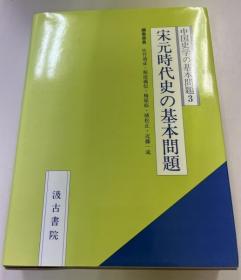 中国史学的基本问题系列 (3) 宋元时代史的基本问题