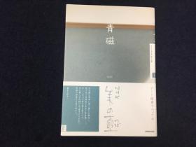 青瓷  (NHK美的壶)  2008 平装 日文 日本放送出版协会