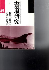 书道研究　49 日本の木简的研究(2) 美术新闻社编集局、萱原书房、1982年 32开 平装