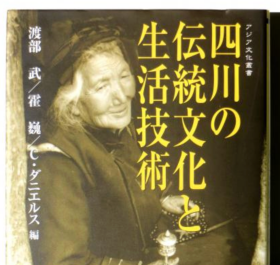 四川的传统文化和生活技术 468页 渡部武、霍巍、C・ダニエルス 編、慶友社、2003、A5  日文