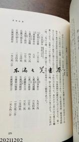 中国茶书 日文 32开 1976年 258页 青木正儿 柴田书店（柴田書店）