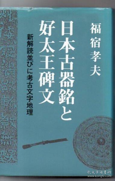 日本古器铭文和好太王碑文的新解读和考古文字地理 福宿孝夫 著、中国書店、1991年、324p 日文 32开