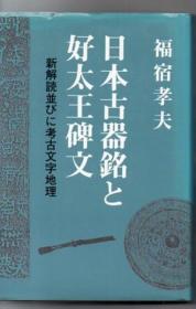 日本古器铭文和好太王碑文的新解读和考古文字地理 福宿孝夫 著、中国書店、1991年、324p 日文 32开