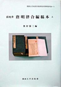 唐明律合编稿本 上下两册 奥村郁三編、関西大学出版部、2003年、B5大小