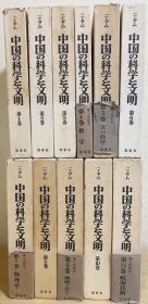 中国的科学与文明 東畑精一・薮内清=監修、思索社、1974年-1981年 B5 日文