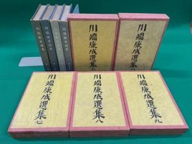 川端康成选集　全９册（1～4巻は普及版、5～9巻 爱蔵限定版签名本） 改造社 1938年
