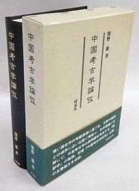 中国考古学论考 关野雄 日文 32开 同成社 620页