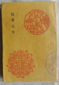 随筆北京 奥野信太郎、第一書房、昭和15年、285頁、B６判、1冊  日文