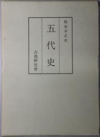 和刻本正史 南齐史 汲古书院 1971年