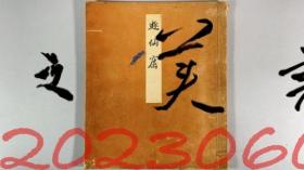 《游仙窟 醍醐寺本》1册，昭和2年，非卖品，线装