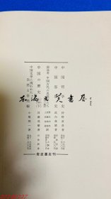 中国古代における人間観の展開（中国古代人间观的展开） 日文 32开 1972年 岩波书店  板野长八