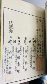 冠导阿毘达磨倶舎论　全30巻10册 1887年 佐伯旭雅 法蔵馆 图