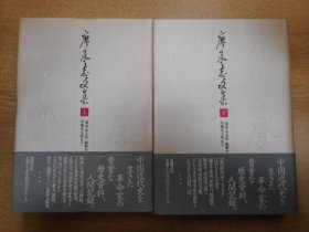 廖承志文集 全2册 日文版 徳间书店 1998年安藤彦太郎監訳