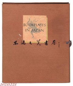 齐藤昌三 签名本 印1941年 日本的藏书票Bookplates in Japan 木版 銅版　21.4x18.9cm 限定350部 解説兼目次  　斎藤昌三編 明治書房刊 蔵書票全50枚　恩地孝四郎／牛田鶏村／川上澄生／関野凖一郎／佐藤米次郎／中田一男／平塚運一／石井柏亭／飯島撫山／太田臨一郎／畦地梅太郎／武井武雄／棟方志功内藤政勝／竹久夢二／石渡江逸（庄一郎）