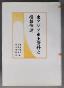 东亚出土资料与情报传达 日文 32开 2011 汲古书院 藤田胜久、松原弘宣