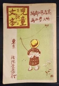 児童を謳へる文学　高島平三郎 編 ; 竹久夢二 画  洛陽堂 276p 図版16枚 1910年