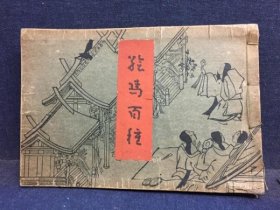 绘马百种：这是一百种不同的绘马。谷口桃僊 臨画、だるまや書店、大正6、1冊 (図版)、17×25cm 木板刷100图 1917年