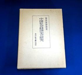 中国社会経済史の研究 曾我部静雄　吉川弘文館 1976年 32开 日文