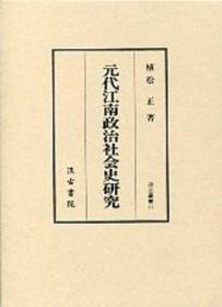 日文原版/元代江南政治社会史研究/1997年/477页/汲古书院/植松正 日文