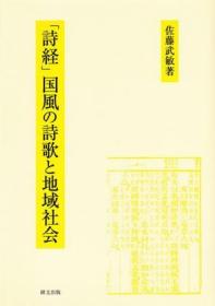 诗经 国风的诗歌与地区社会 佐藤武敏、研文出版、2014.6、298頁、A5 日文