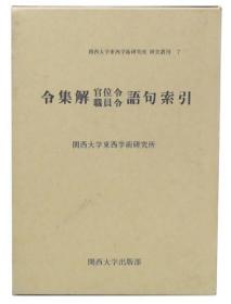 令集解官位令职员令语句索引 奥村郁三, 薗田香融 共編、関西大学東西学術研究所、平成2年、426p 日文 大32开