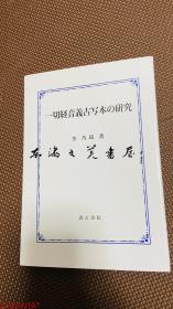 一切经音义古写本的研究 日文 汲古书院 186页 大32开 李乃琦