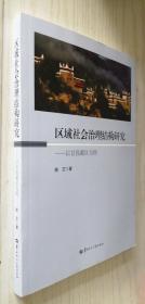 区域社会治理结构研究——以甘孜藏区为例