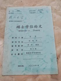 湖北大学硕士学位论文：《戴震经学思想析评》靖小琴