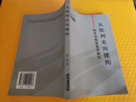 从批判走向建构：哈贝马斯法哲学研究