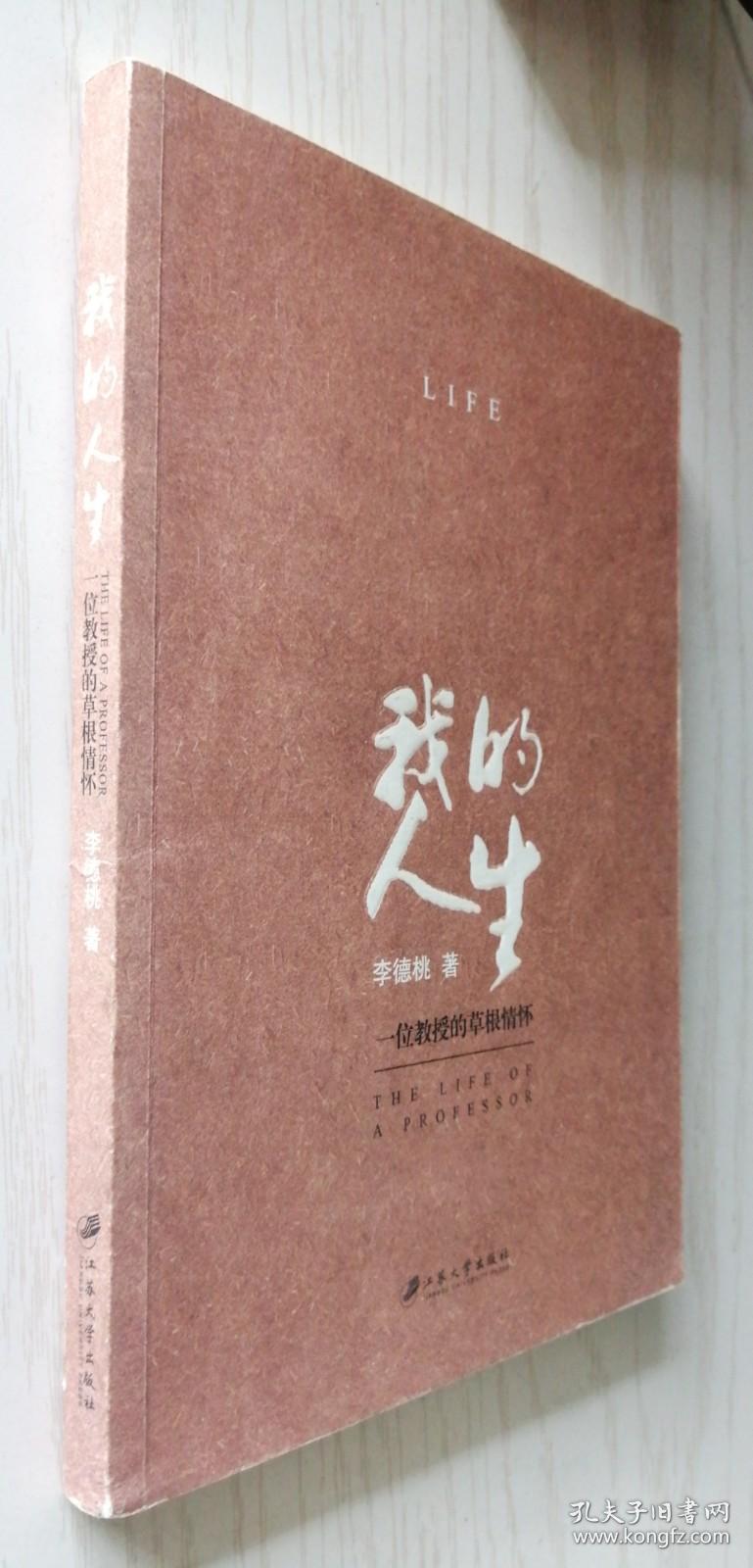 我的人生 李德桃 著.