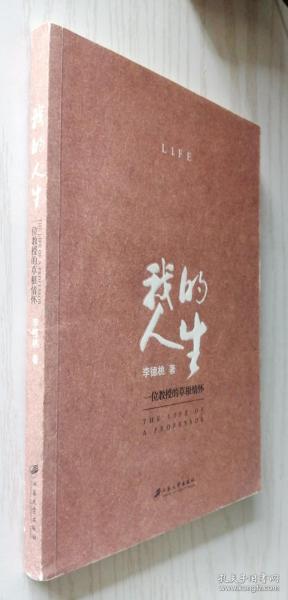 我的人生 李德桃 著.
