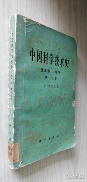 中国科学技术史：第五卷地学第一分册