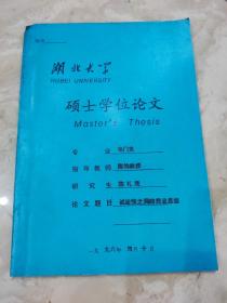 湖北大学硕士学位论文：《试论在自动挡商业思想》陈礼茂