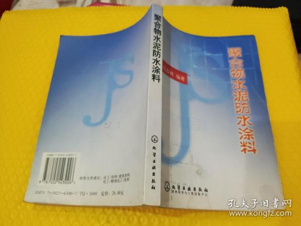 聚合物水泥防水涂料