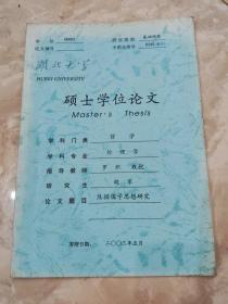 湖北大学硕士学位论文：《焦循儒学思想研究》胡军