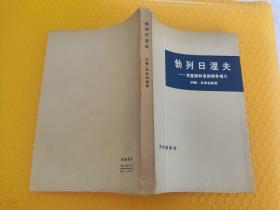 勃列日涅夫：克里姆林宫的明争暗斗