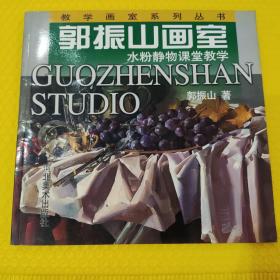 郭振山画室：水粉静物课堂教学