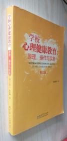 学校心理健康教育：原理、操作与实务（修订版）