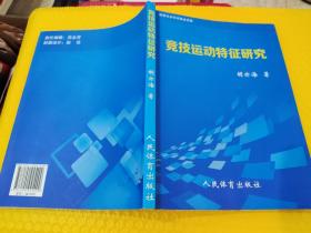 竞技运动特征研究 胡亦海 著