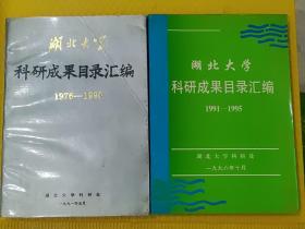 湖北大学科研成果目录汇编（1973——1990）+（1991——1995）二本