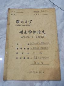 湖北大学硕士学位论文：《文化变革：主体体裁自我解放的新维度》高斌