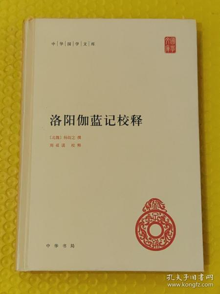 中华国学文库：洛阳伽蓝记校释