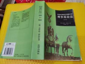 刑事诉讼法（第24版）[德]罗科信 著；吴丽琪 译9787503642265