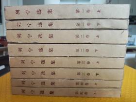 列宁选集（全四卷八册）1~4 第一二三四卷上下册（8本）1976年湖北二印